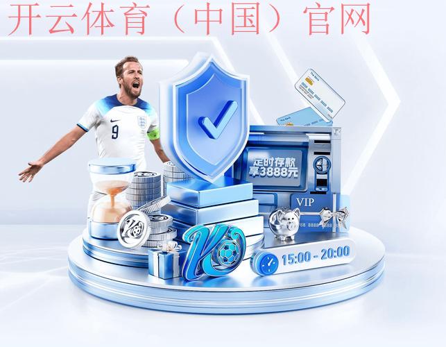 开云体育官方网站下载, 创新设计让体育体验更便捷